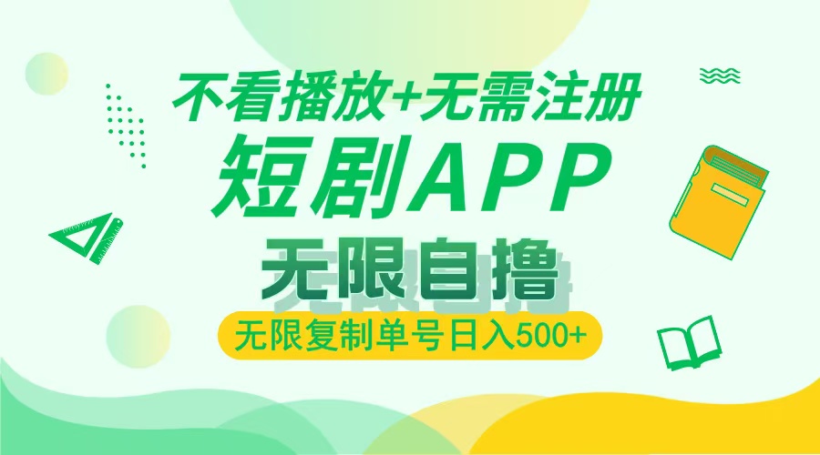 最新短剧玩法，无需注册，不看播放，无限复制单号轻松日入500+-项目网资源站