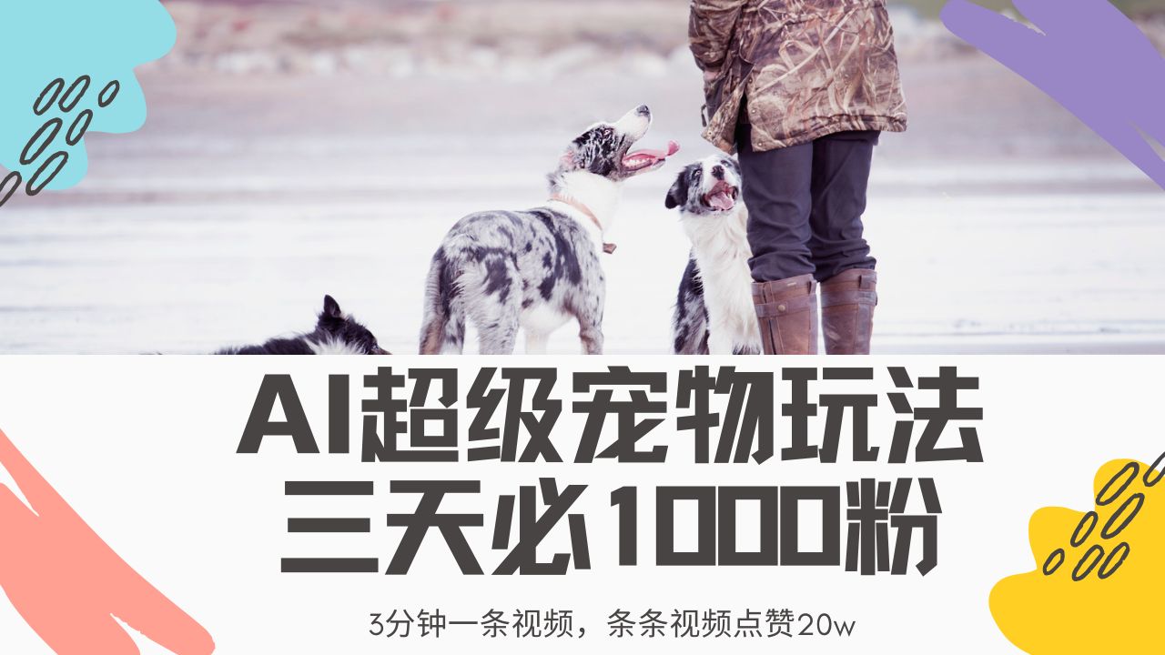 最新超级宠物视频玩法，不违规、不封号，利用Ai3分钟一条视频，条条视频点赞20w，轻松日入2000+-项目网资源站