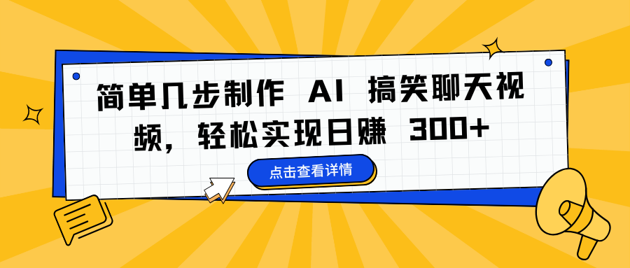 简单几步制作 AI 搞笑聊天视频，轻松实现日赚 300+-项目网资源站