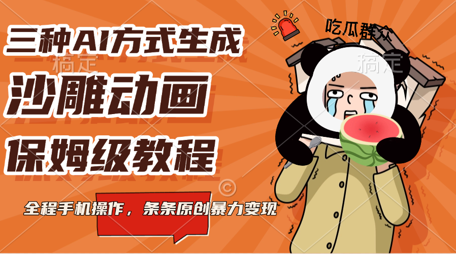三种AI方式生成沙雕动画，保姆级教程，全程手机操作，条条原创暴力变现-项目网资源站