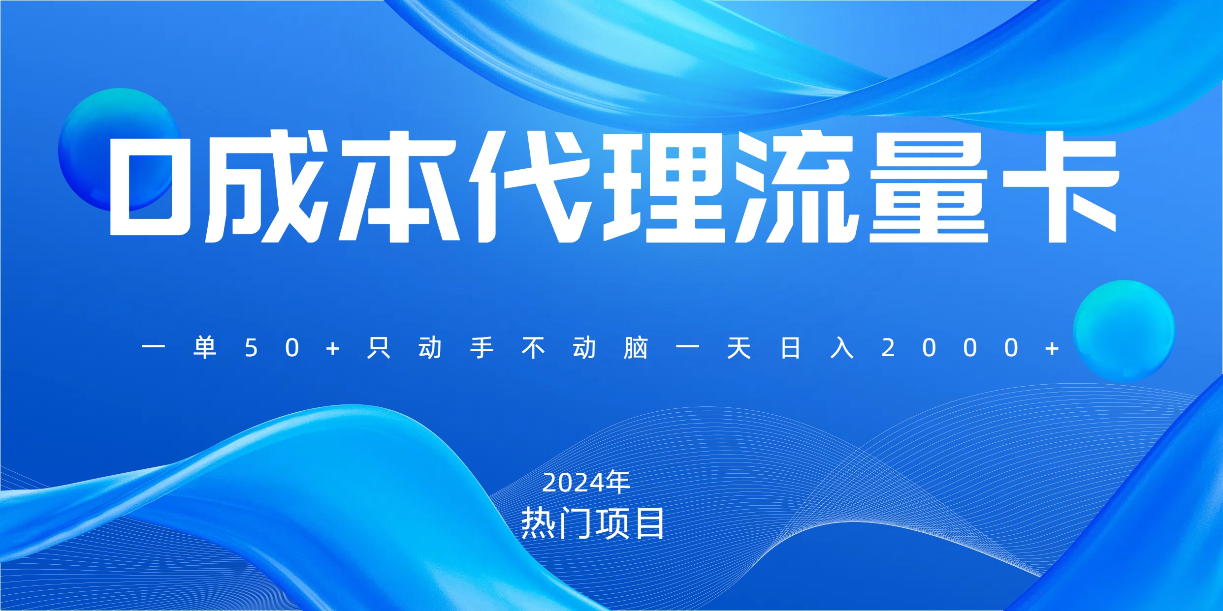 一单80，免费流量卡代理，一天躺赚2000+，0门槛，小白也能轻松上手-项目网资源站