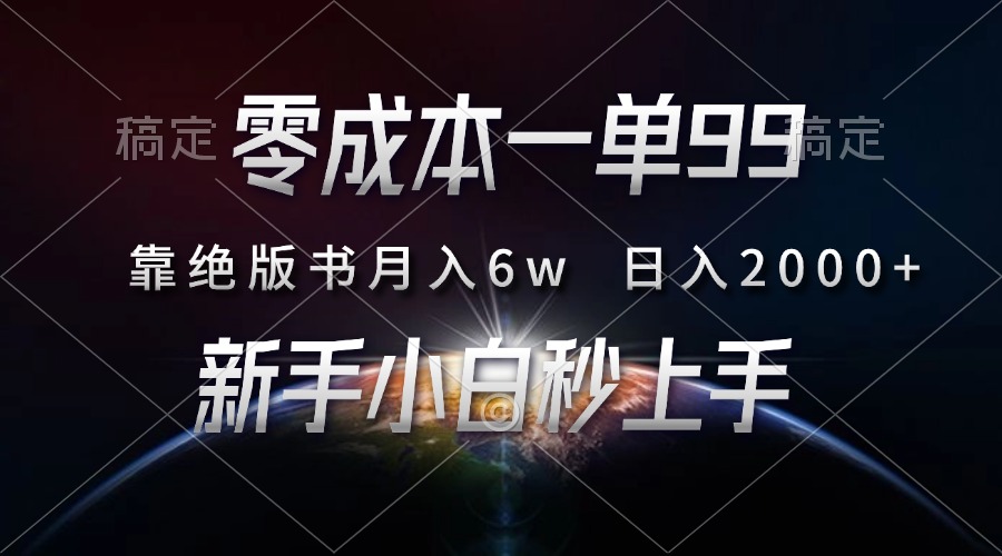 零成本一单99，靠绝版书轻松月入6w，日入2000+，新人小白秒上手-项目网资源站