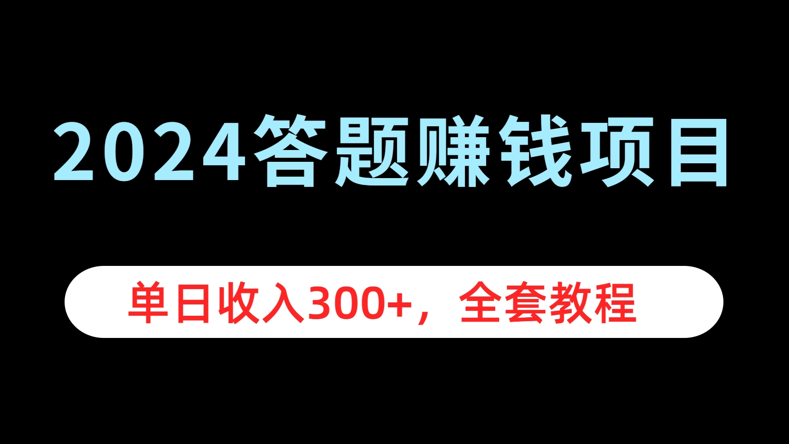 2024答题赚钱项目，单日收入300+，全套教程-项目网资源站