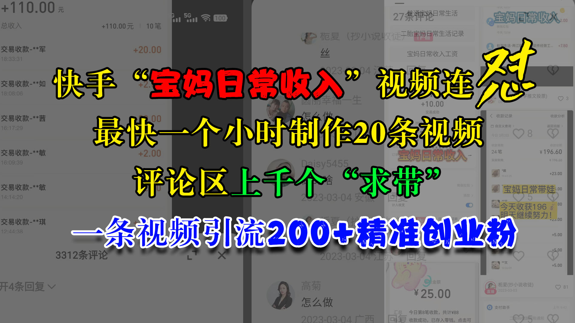 快手“宝妈日常收入”视频连怼，最快一个小时制作20条视频，评论区上千个“求带”，一条视频引流200+精准创业粉-项目网资源站