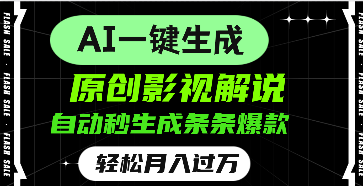 AI一键生成原创电影解说，一刀不剪百分百条条爆款，小白无脑操作，轻松月入过万-项目网资源站