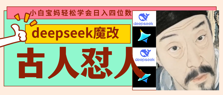 deepseek+古人怼人魔改爆款视频   起号快  爆款多 每天五分钟 变现路子非常广 日入四位数 小白 宝妈 上班族副业 都可以轻松闭眼搞钱-项目网资源站