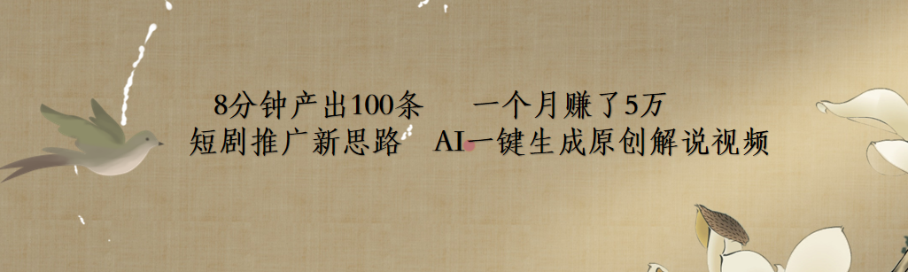 短剧推广新思路，AI一键生成原创解说视频，8分钟产出100条，一个月赚了5万-项目网资源站