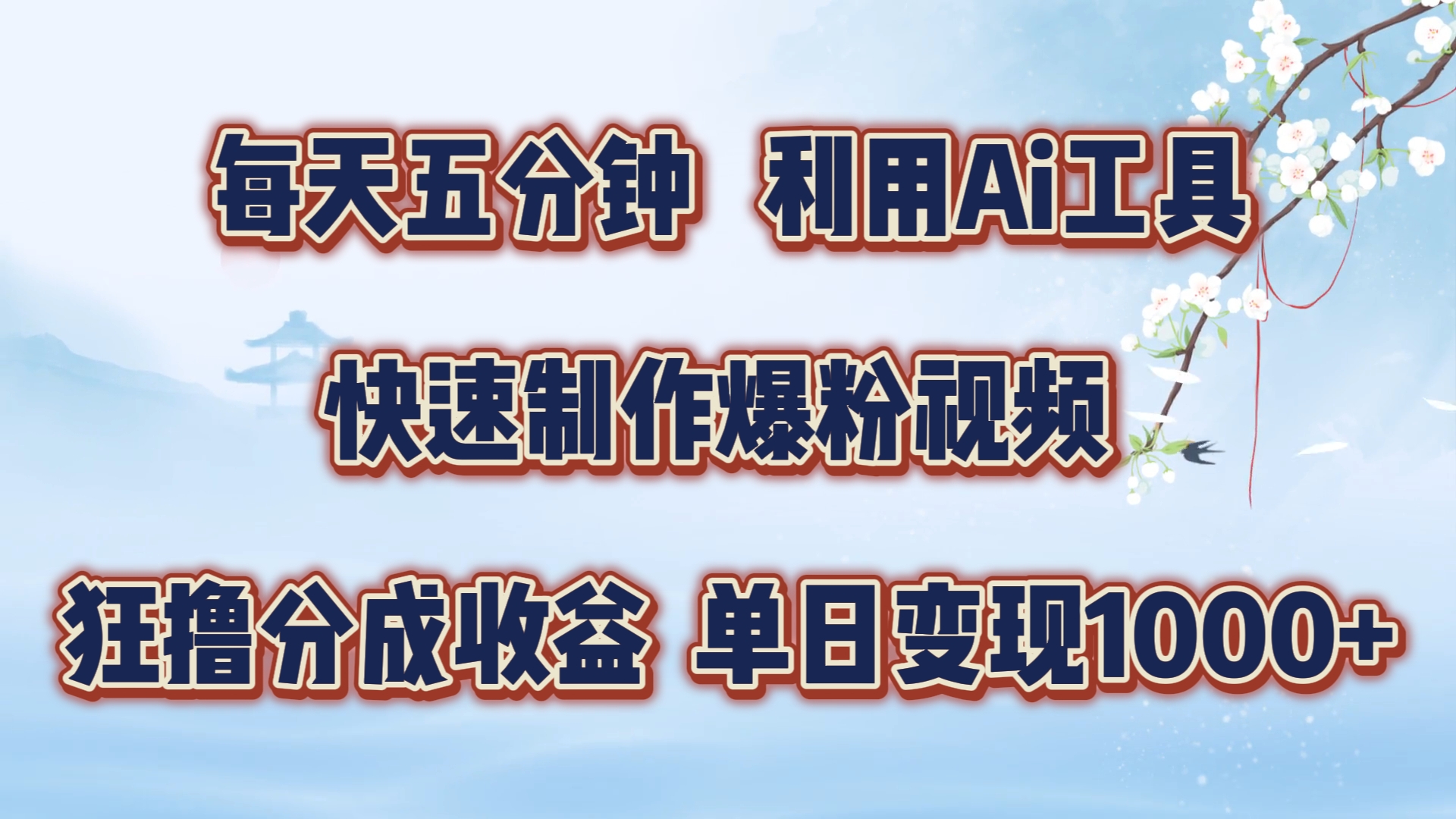 每天五分钟，利用Ai工具快速制作爆粉视频，单日变现1000+-项目网资源站