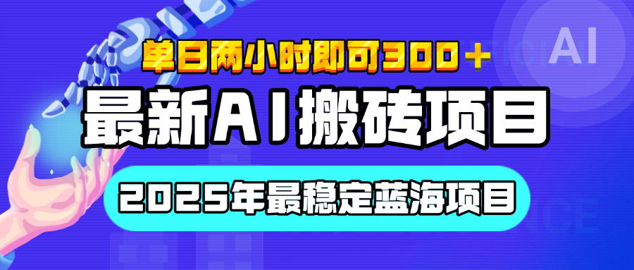 【最新AI搬砖项目】经测试2025年最稳定蓝海项目，执行力强先吃肉，单日两小时即可300+，多劳多得-项目网资源站