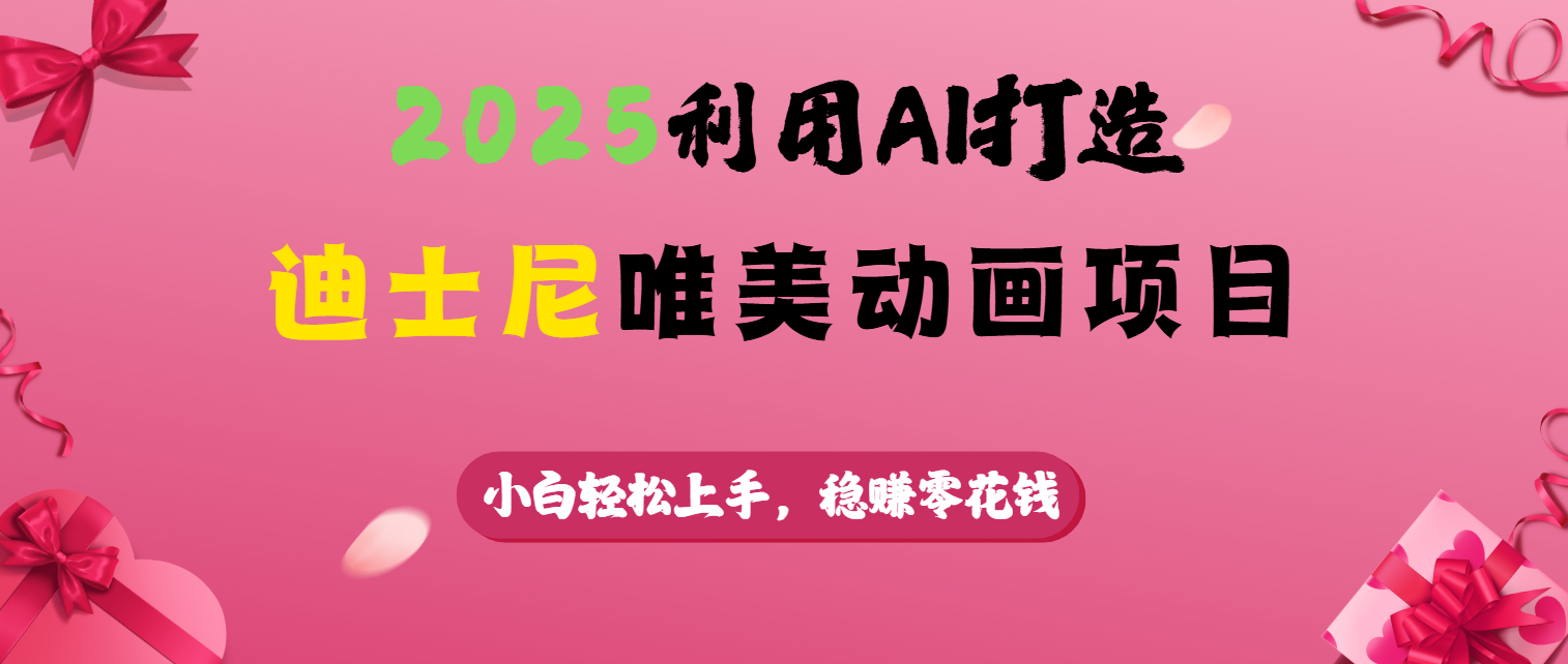 2025利用AI打造迪士尼唯美动画项目-项目网资源站