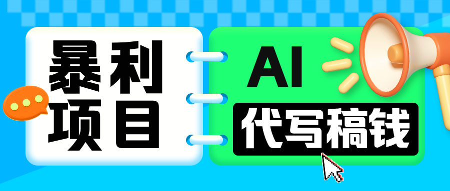 无需引流的暴利项目！AI 代写 “稿” 钱，日赚 200-500 轻松回本-项目网资源站