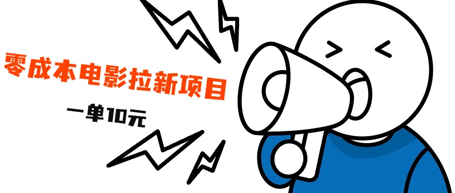 最新风口项目，电影拉新，一单10元，日入500+-项目网资源站