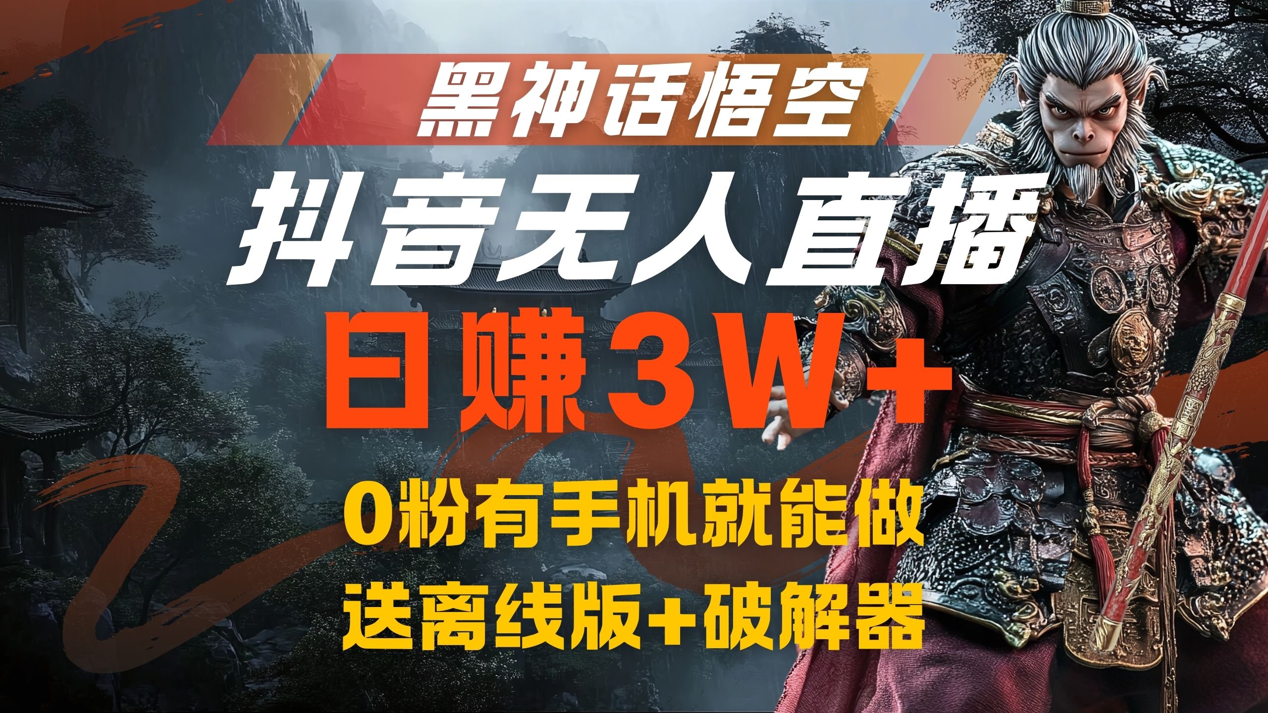 黑神话悟空抖音无人直播，流量风口日赚3W+，0粉有手机就能做-项目网资源站