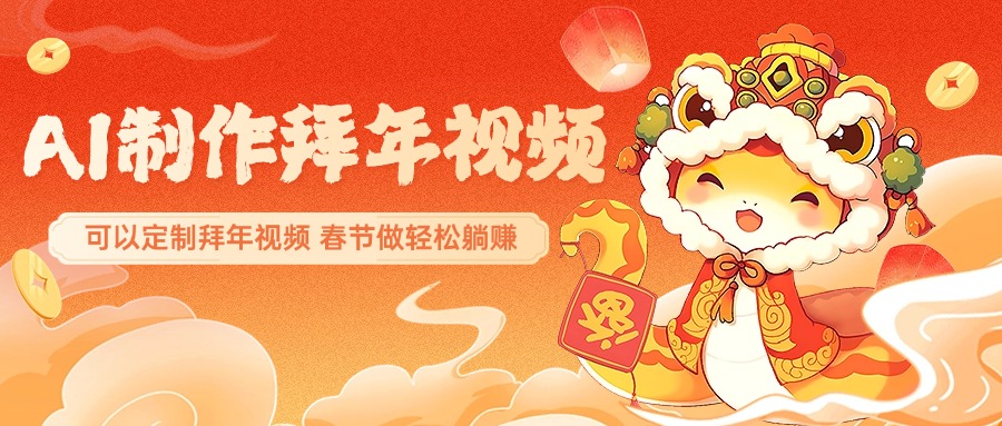 AI制作送祝福拜年视频，过年惊艳你的朋友圈，可以定制拜年视频，AI一键生，春节做轻松躺赚-项目网资源站