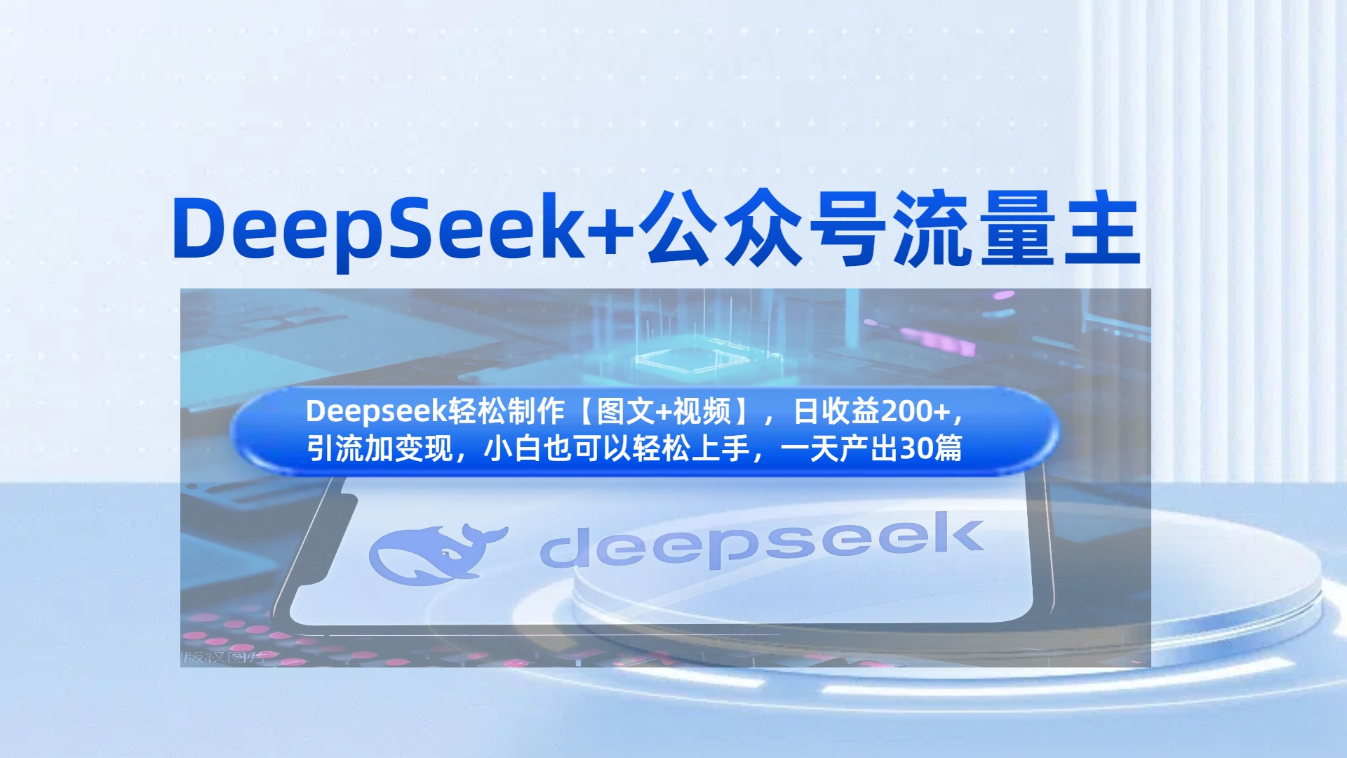 DeepSeek+公众号流量主，知识付费赛道价值变现，引流+变现全流程-项目网资源站