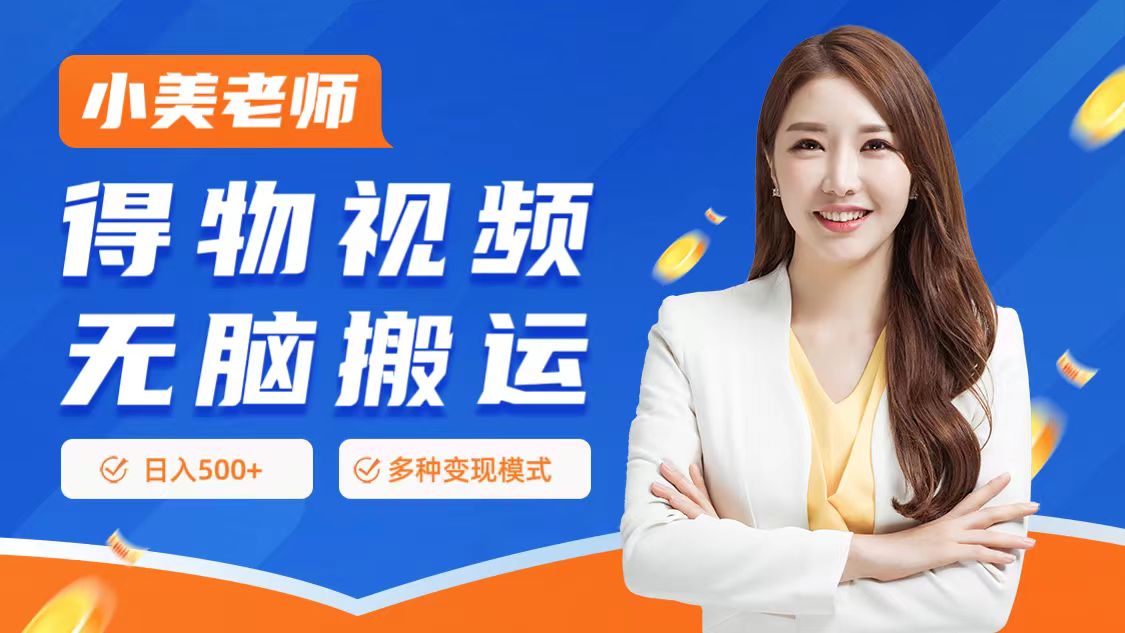 0门槛项目，得物搬运视频，一个作品3种变现方式-项目网资源站