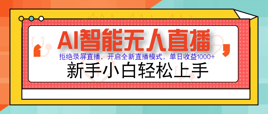 Ai智能无人直播带货 无需出镜 单日轻松变现1000+ 零违规风控 小白也能轻松上手-项目网资源站