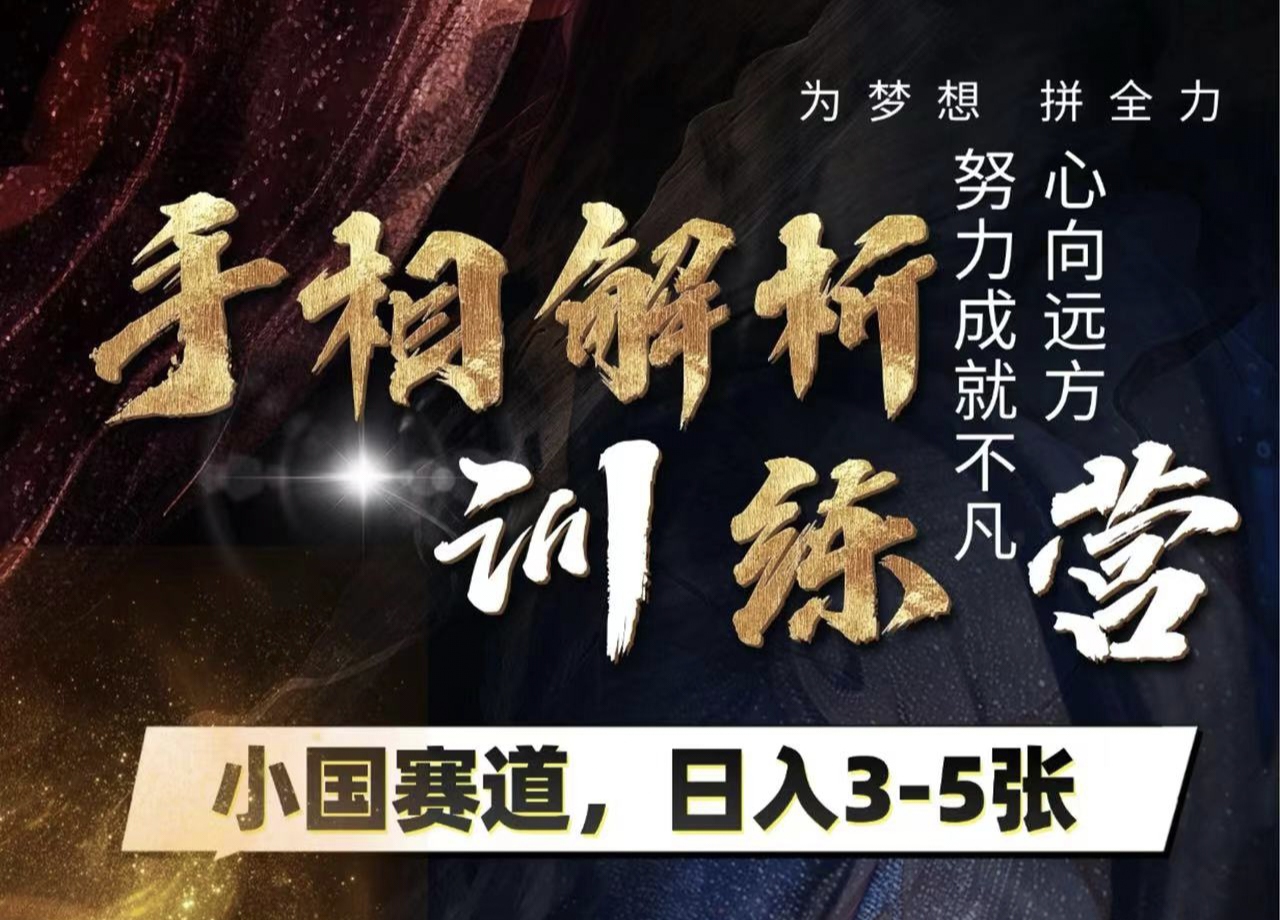 手相解析训练营，全网独家项目，小国赛道，轻松日入3-5张-项目网资源站