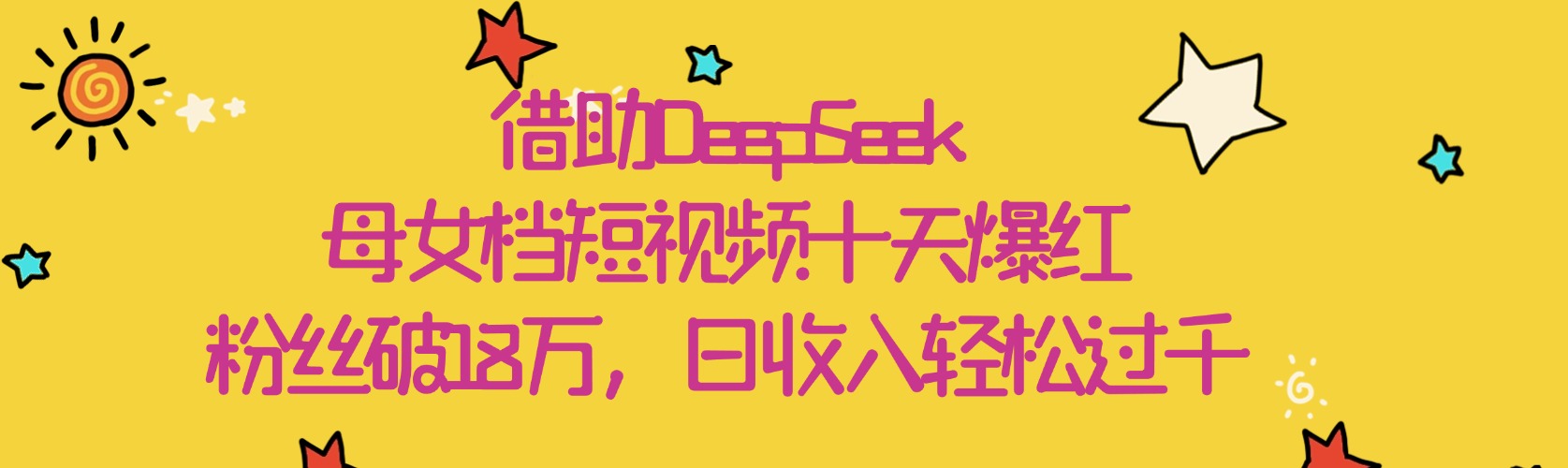借助DeepSeek，母女档短视频十天爆红，粉丝破18万，日收入轻松过千-项目网资源站