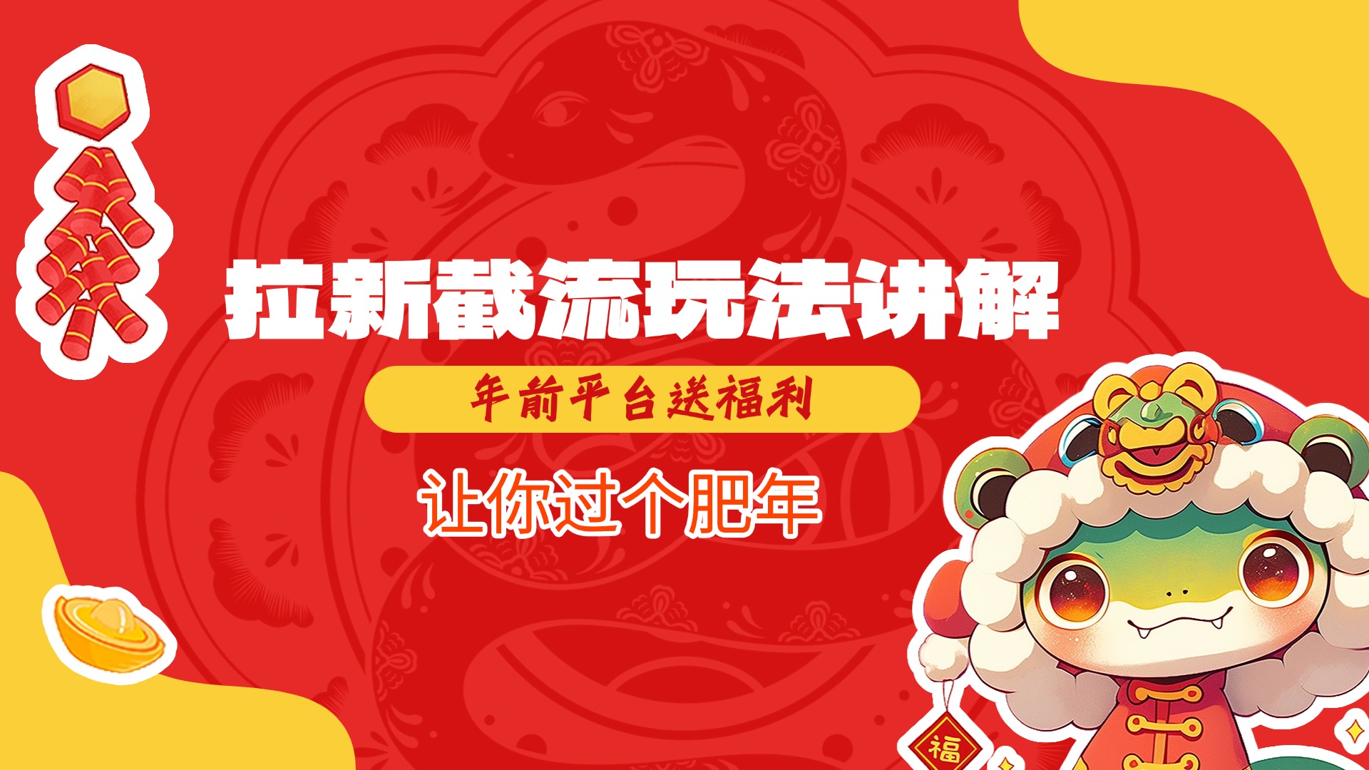 拉新截流玩法讲解，年前平台送福利，让你过个肥年-项目网资源站