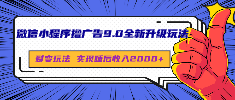 微信小程序撸广告9.0全新升级玩法，日均收益2000+-项目网资源站