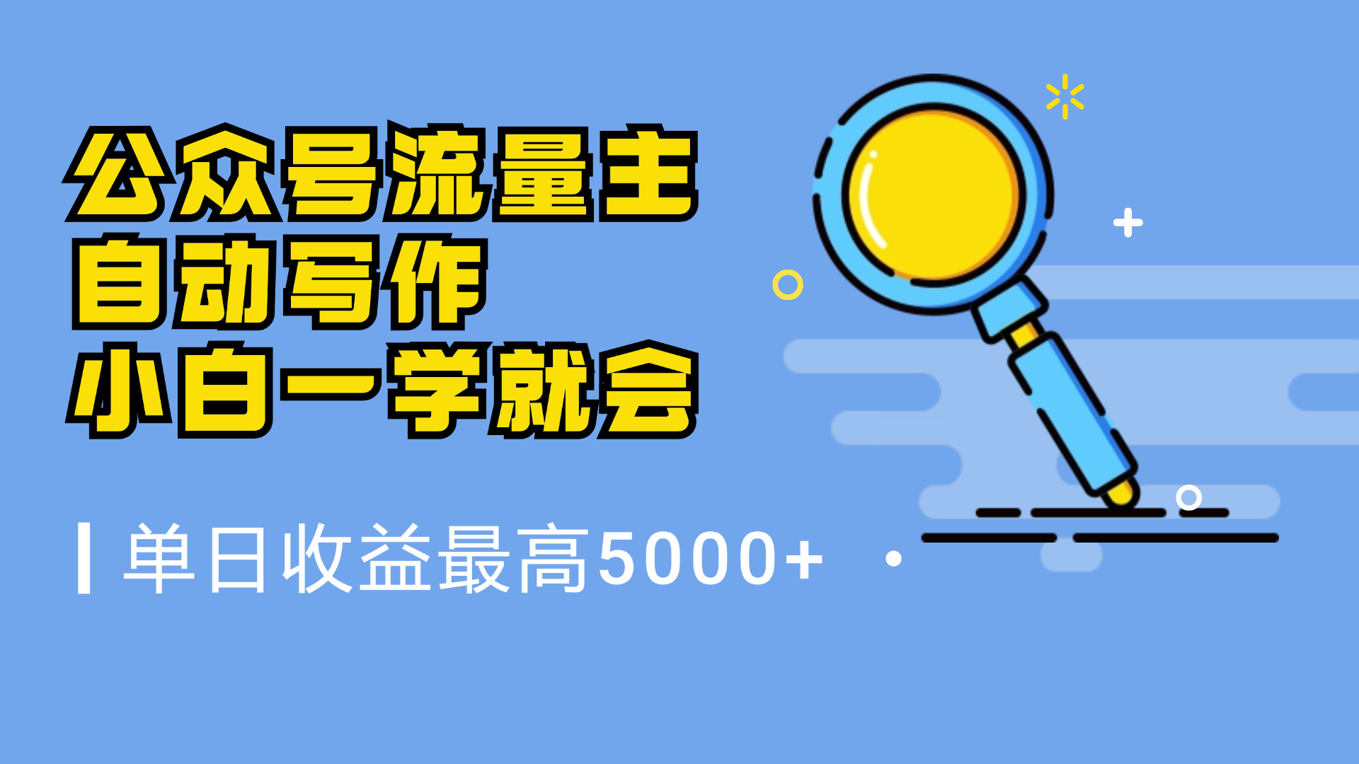 微信流量主，自动化写作，单日最高5000+，小白一学就会-项目网资源站