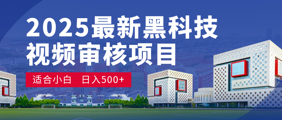 2025 开年王炸！神秘视频审核黑科技玩法炸裂登场，10 秒1单疯狂抢钱，不限时不限量，新手小白日赚500+爽到飞起！-项目网资源站
