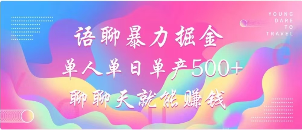 聊聊天就能赚500+，语聊暴力掘金，小白也能轻松操作-项目网资源站