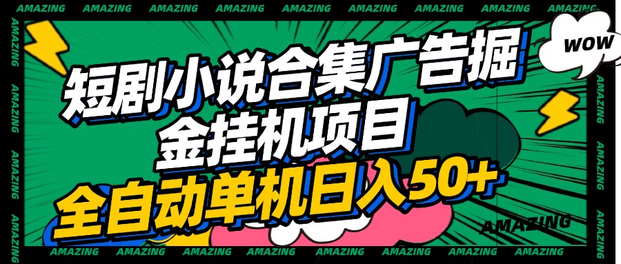 短剧小说合集广告掘金挂机项目全自动单机日入50+-项目网资源站