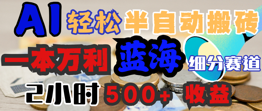 AI写简历搞钱，一本万利的蓝海潜力赛道，半自动搬砖，2小时收入300+，一天轻松1000+闭眼入-项目网资源站