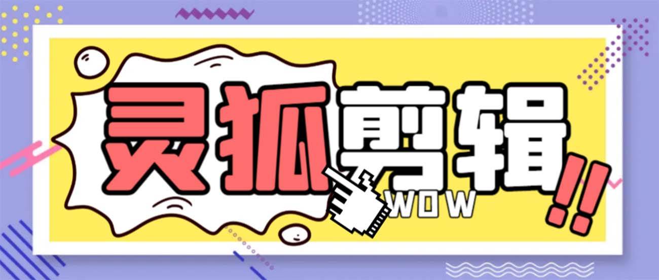 灵狐视频AI剪辑+去水印裁剪+视频分割+批量合成+智能混剪【永久脚本+详细教程】-项目网资源站
