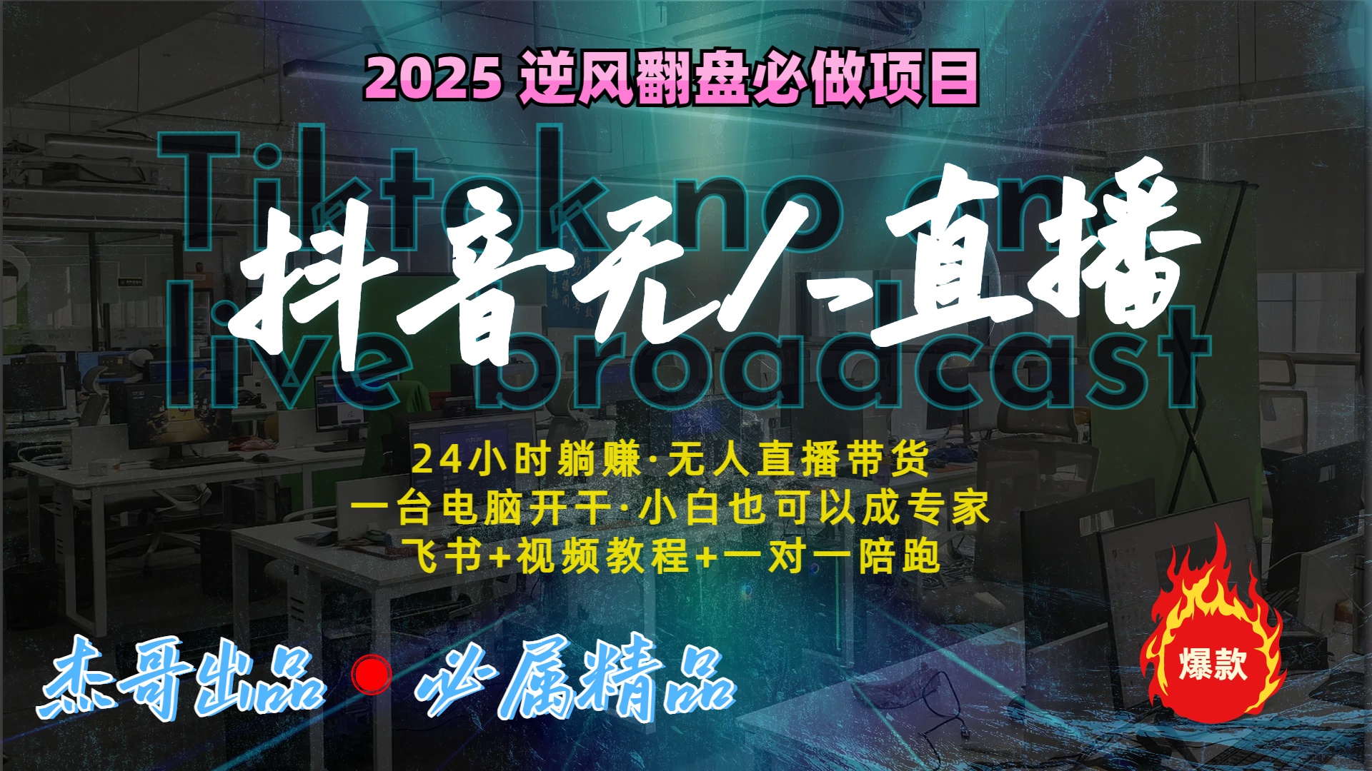 抖音无人直播新风口：轻松实现睡后收入，一人管理多设备，24小时不间断收益-项目网资源站