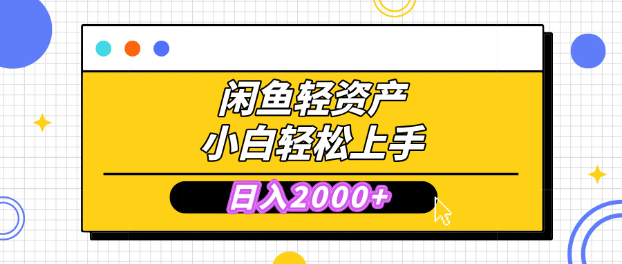 闲鱼轻资产学会轻松日入2000+，无需囤货，复购不断， 小白轻松上手-项目网资源站