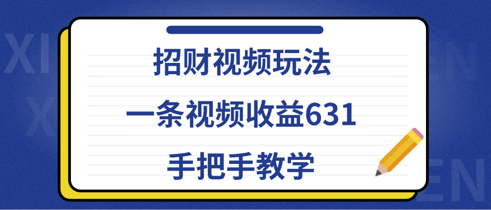 招财视频玩法，一条视频收益631，手把手教学-项目网资源站