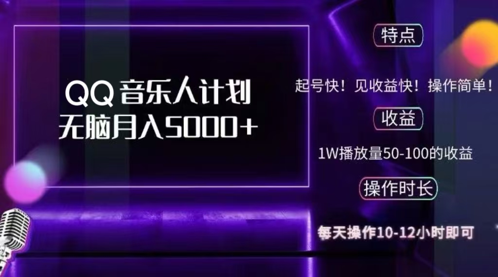 2024 QQ音乐人计划，轻松月入5000+，纯无脑操作，可批量放大操作-项目网资源站