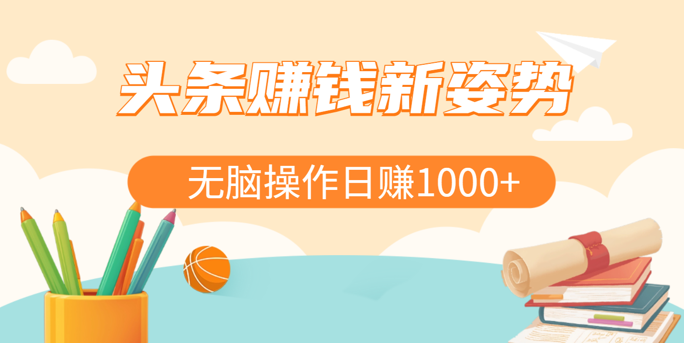 头条赚钱新姿势，AI爆款文章生成术，无脑操作日赚1K+复制粘贴轻松玩转头条-项目网资源站