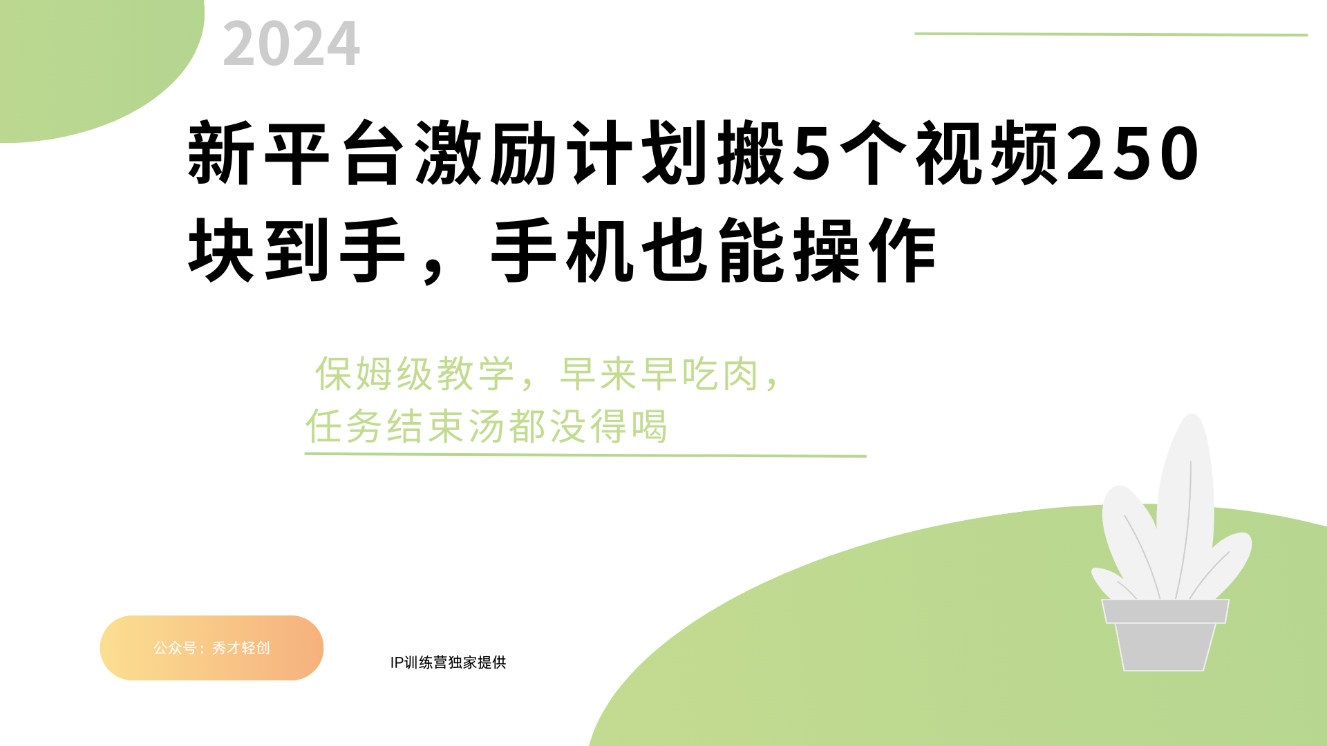 新平台创作者激励，搬运五个视频250块，早来早吃肉-项目网资源站