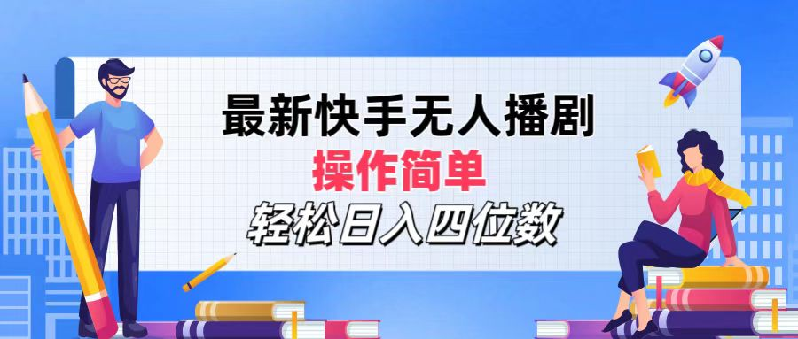 2024年搞钱项目，轻松日入四位数，最新快手无人播剧，操作简单-项目网资源站