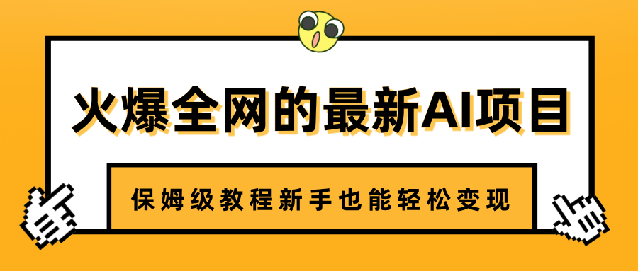 火爆全网的最新AI项目，治愈系视频制作，保姆级教程新手也能轻松变现-项目网资源站