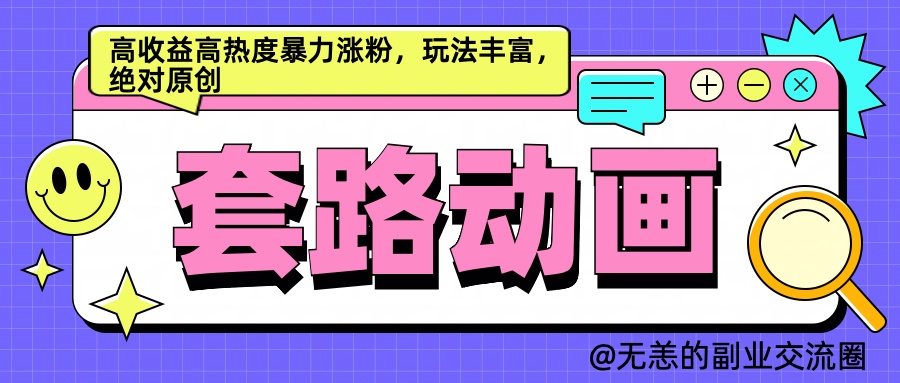AI动画制作套路对话，高收益高热度暴力涨粉，玩法丰富，绝对原创简单-项目网资源站