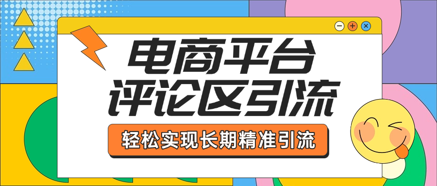 电商平台评论区引流，从基础操作到发布内容，引流技巧，轻松实现长期精准引流-项目网资源站