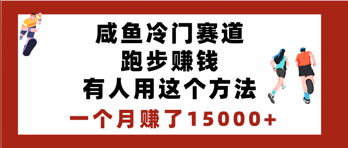 闲鱼冷门赛道跑步钱，有人用这个方法，一个月赚了15000+-项目网资源站