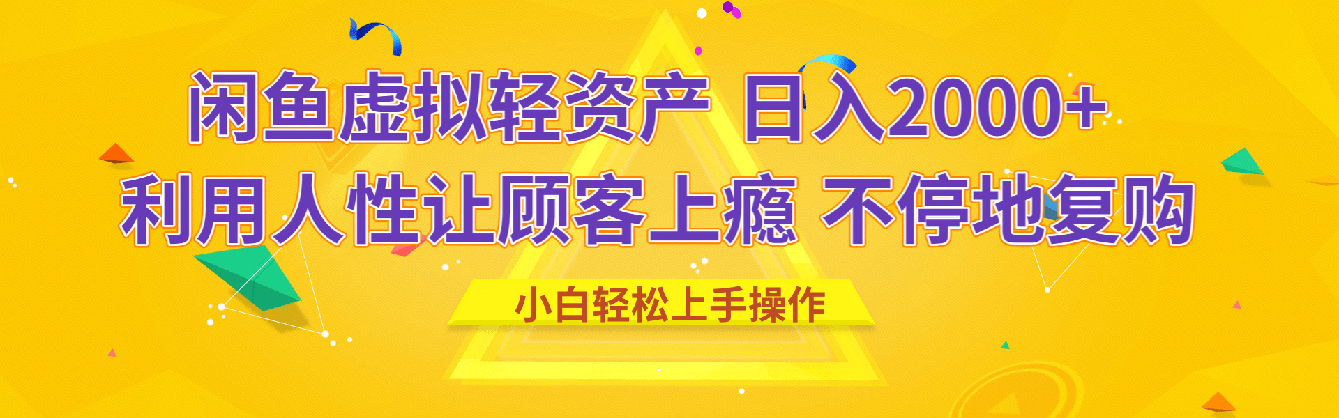 闲鱼虚拟资产 日入2000+ 利用人性 让客户上瘾 不停地复购-项目网资源站