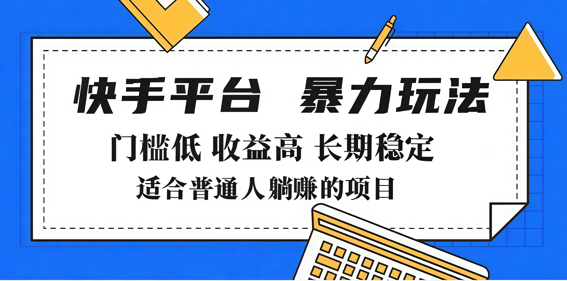2025年暴力玩法，快手带货，门槛低，收益高，月入7000+-项目网资源站
