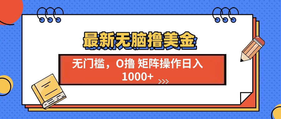 最新无脑撸美金项目，无门槛0投资，可矩阵操作，单日收入可达1000+-项目网资源站