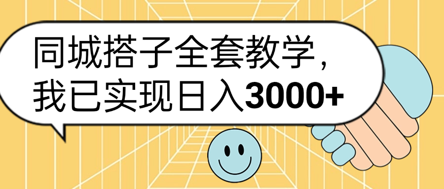 同城搭子全套玩法，我已实现日3000+-项目网资源站