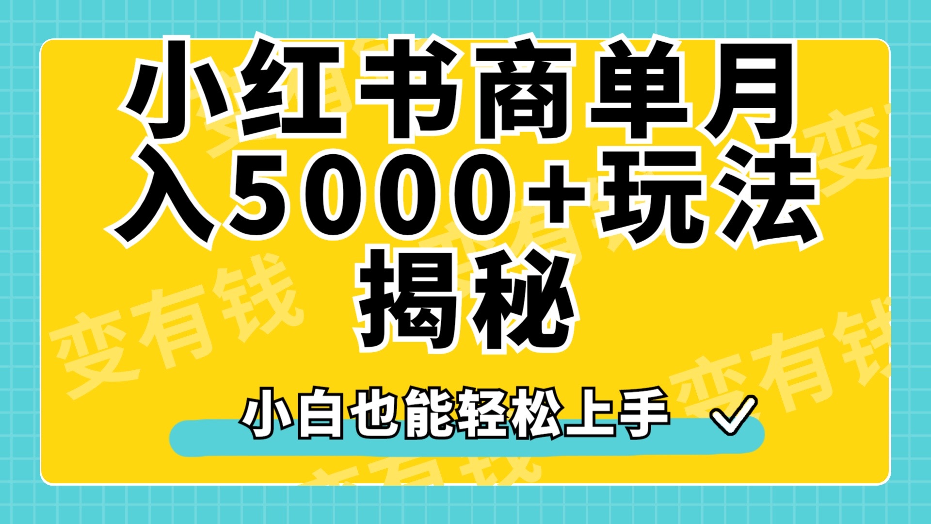 小红书商单原创起号玩法揭秘，小白月入5000+-项目网资源站
