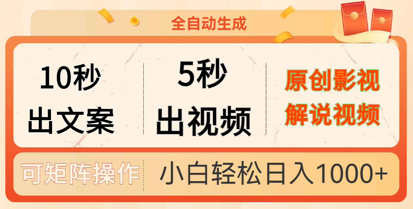 10秒出文案，5秒出视频-项目网资源站