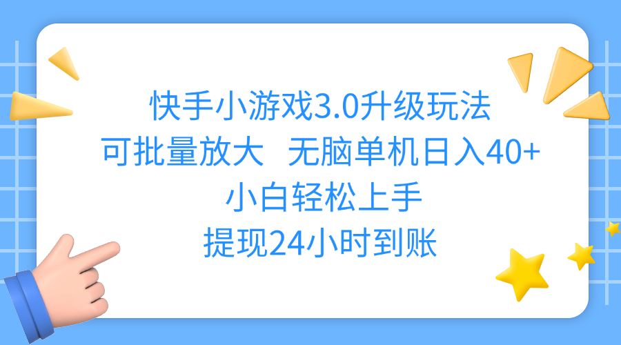 快手小游戏3.0升级玩法,可批量放大,无脑单机日入40+,小白轻松上手,提现24小时到账-项目网资源站