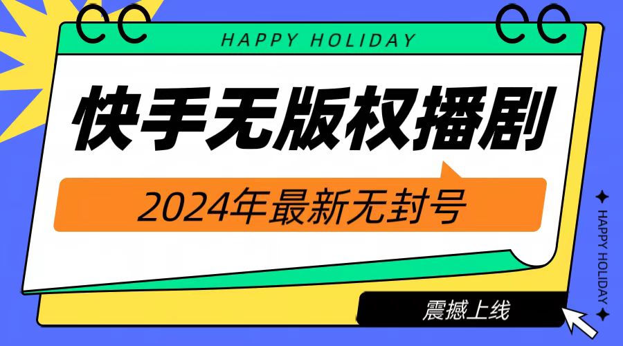 2024快手无人播剧，挂机直播就有收益，一天躺赚1000+！-项目网资源站